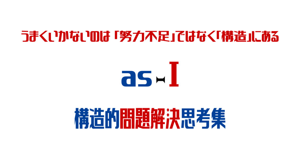 as-I ｜ 構造的問題解決思考集